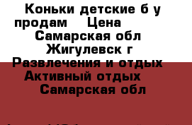 Коньки детские б/у продам  › Цена ­ 1 500 - Самарская обл., Жигулевск г. Развлечения и отдых » Активный отдых   . Самарская обл.